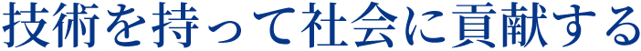 技術を持って社会に貢献する