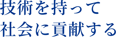 技術を持って社会に貢献する